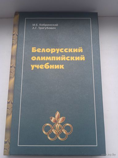 Белорусский олимпийский учебник