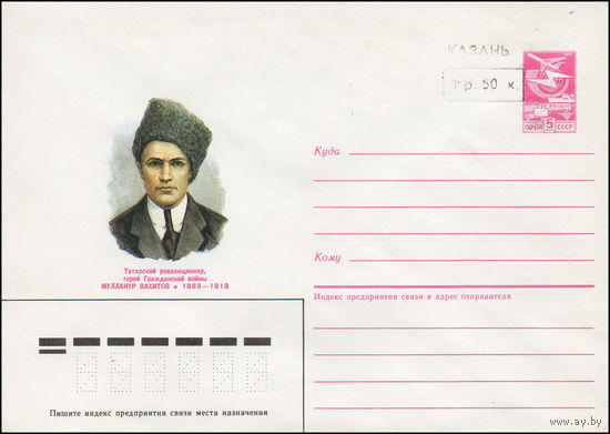 Художественный маркированный конверт СССР N 85-86(N) (19.02.1985) Татарский революционер, герой Гражданской войны Мулланур Вахитов 1885-1918 [Штамп переоценки "Казань 1 р. 50 к.]