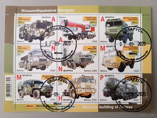 Машиностроение Беларуси, 2020, малый лист. Беларусь