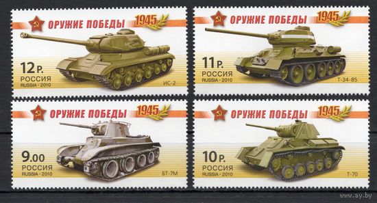 Россия 2010. Оружие Победы. Танки 4 марки (779)