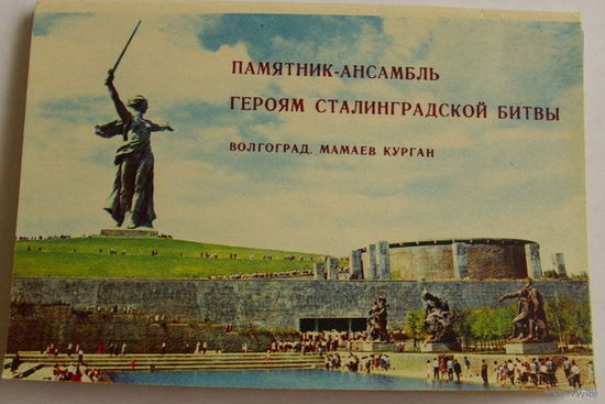Набор.Сталинградская битва.