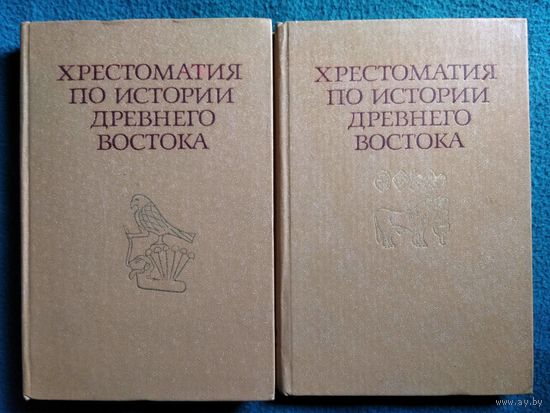 Хрестоматия по истории Древнего Востока. Учебное пособие в 2-х частях