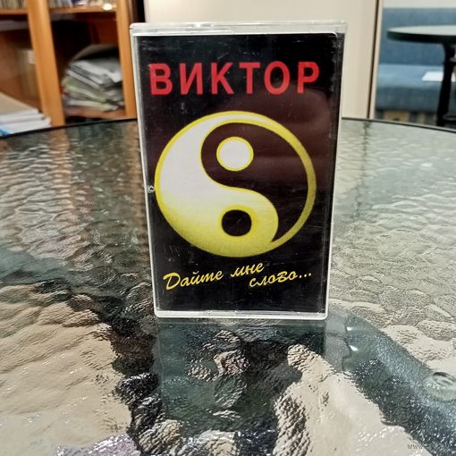 Аудиокассета Виктор Дайте мне слово