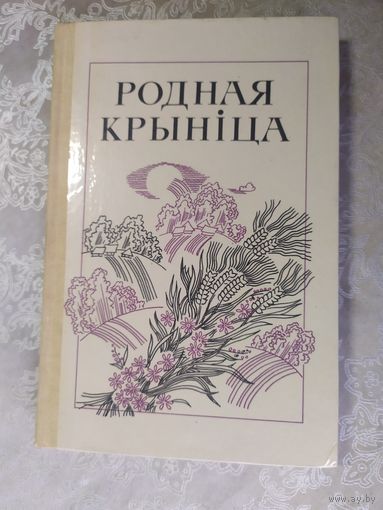 Родная крыніца. Кніга для вучняў\062