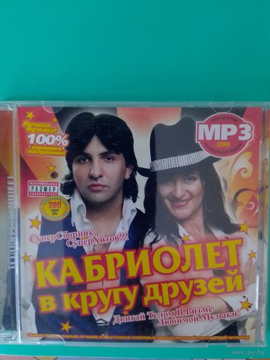 КАБРИОЛЕТ В КРУГУ ДРУЗЕЙ.  СУПЕР СБОРНИК СУПЕР ХИТОВ.  КОЛЛЕКЦИОННОЕ ИЗДАНИЕ. 2014 ГОД .