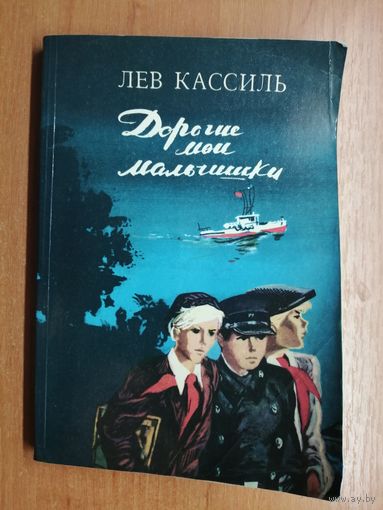 Лев Кассиль "Дорогие мои мальчики"