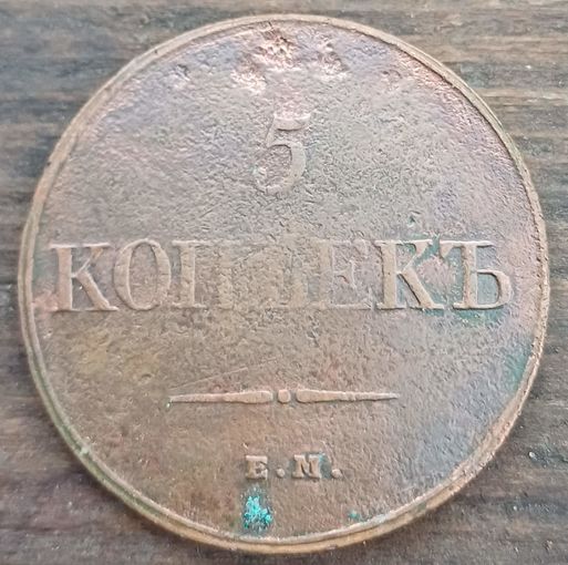 5 копеек 1832год