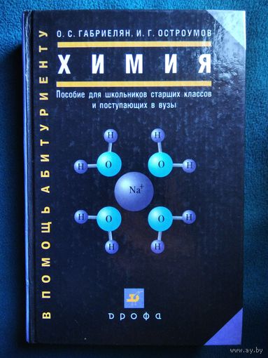Химия. Пособие для школьников старших классов и поступающих в вузы