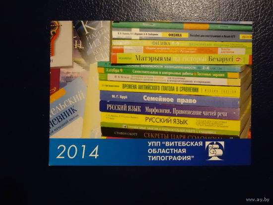 Календарик 2014 г. Витебская областная типография.