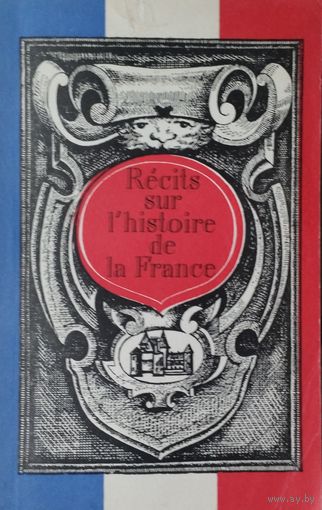 Рассказы из истории Франции - Recits sur l'histoire de la France на фр. яз.