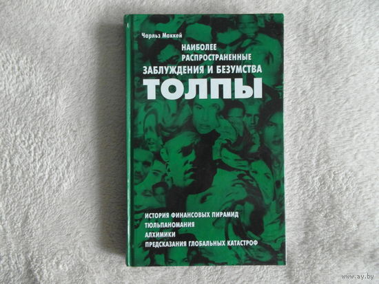 Чарльз Маккей. Наиболее распространенные заблуждения и безумства толпы.  1998 г.