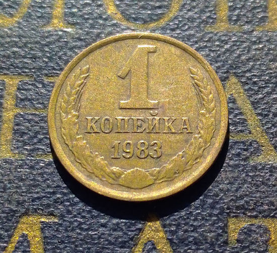 1 копейка 1983 СССР #46