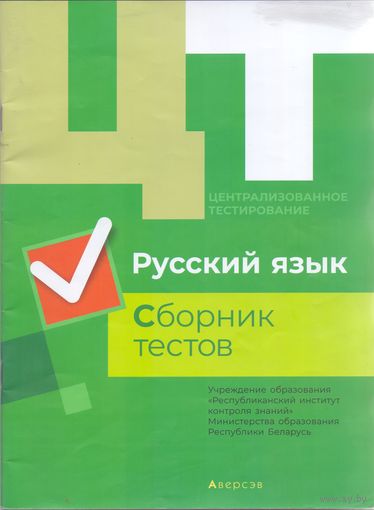 Дембовский Д.Л. ЦТ: Русский язык. Сборник тестов. 1+1