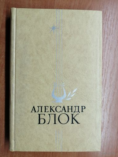 Александр Блок "Избранное"