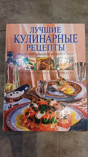 Лучшие кулинарные рецепты. Более 1000 рецептов на любой вкус.