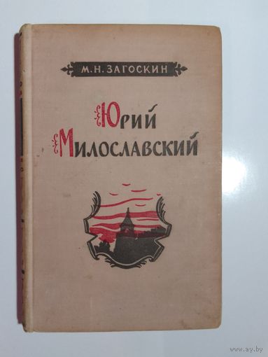 М. Загоскин. Юрий Милославский или Русские в 1612 году. 1956