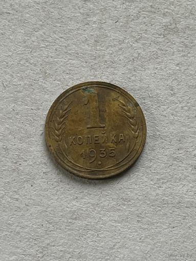 1 копейка 1935