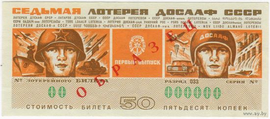 ОБРАЗЕЦ  Седьмая Лотерея ДОСААФ СССР 1972 первый выпуск. СЕРИЯ 000000  aUNC!!!