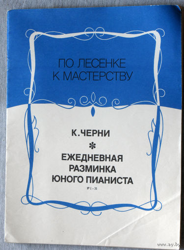 Ежедневная разминка юного пианиста. ( номера 1 - 31  ) Нотное издание.