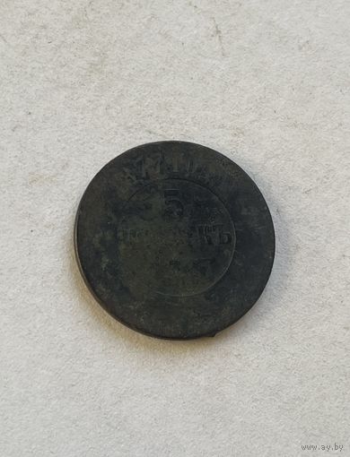 5 копеек 1877