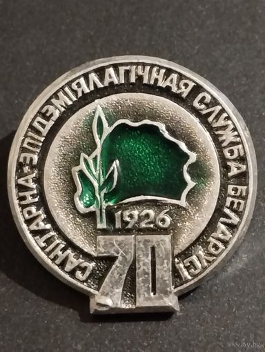 70 лет Санитарно- эпидемиологической службе Беларуси, 1926 г