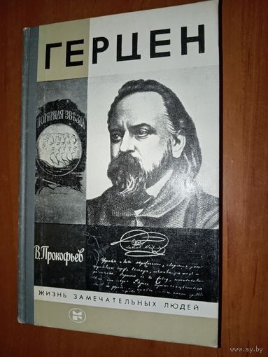 ЖЗЛ: ГЕРЦЕН. В.Прокофьев.