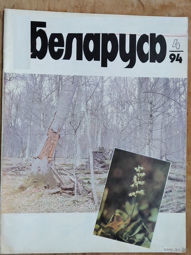 Часопiс "Беларусь" N 4 1994 г.