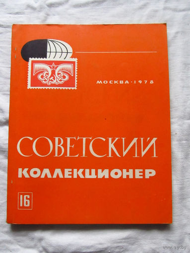 25-33 Советский коллекционер Номер 16 Москва Связь 1978 Есть все номера, начиная с первого Смотрите мои лоты