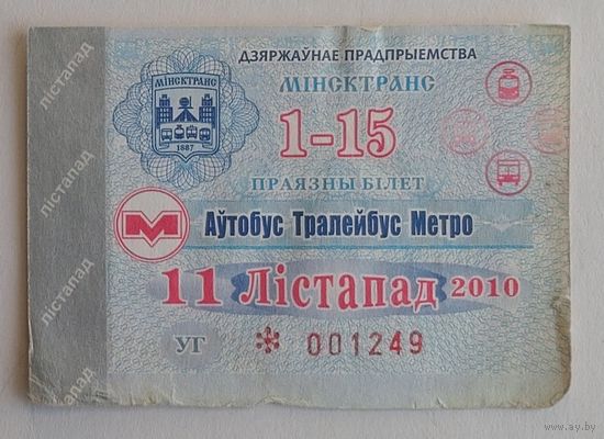 Проездной билет. Минск автобус-троллейбус-метро, 2010 ноябрь (на 1-15 число)