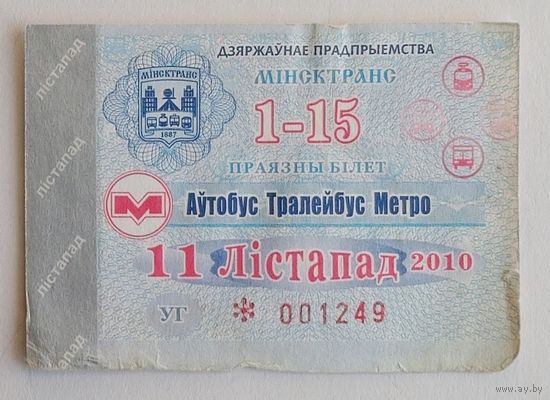 Проездной билет. Минск автобус-троллейбус-метро, 2010 ноябрь (на 1-15 число)