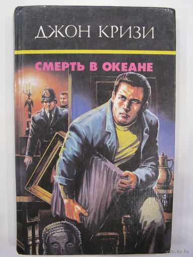 Смерть в океане. Джон Кризи.