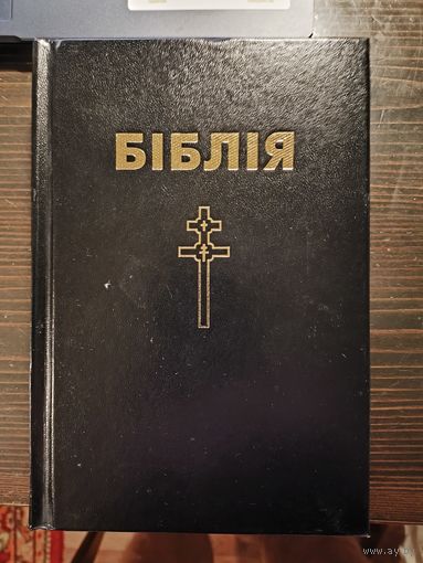 Біблія (пераклад Васіля Сёмухі)