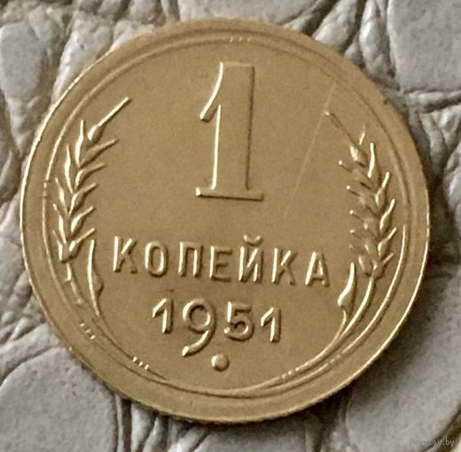 1 копейка 1951 года.