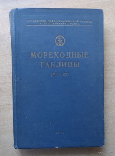 Мореходные таблицы 1963