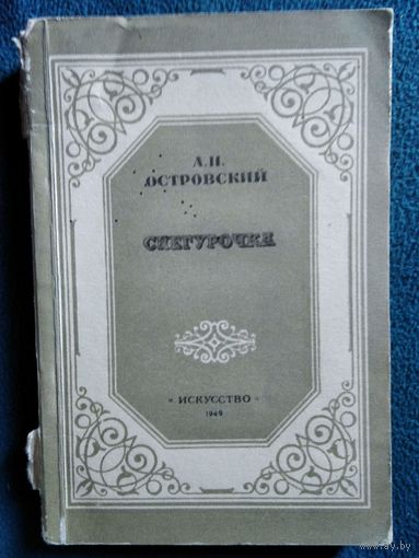 А.Н. Островский. Снегурочка. 1949 год
