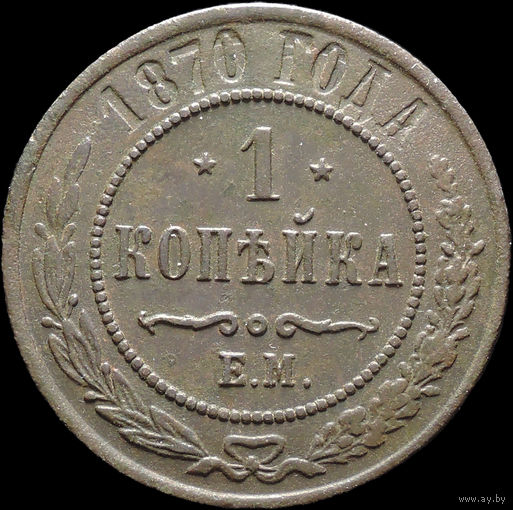 1 копейка 1870 ЕМ, Отличная! С 1 Рубля! Смотрите другие лоты!