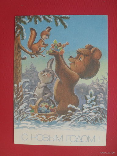 В. Зарубин открытка "С НОВЫМ ГОДОМ." 1991 г.(чистая).