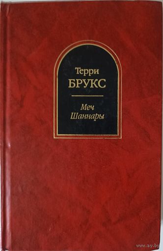 Брукс Терри. Меч Шаннары. Серия: Шедевры фантастики.