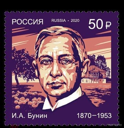 2020 Россия 2599 Писатель Иван Бунин **