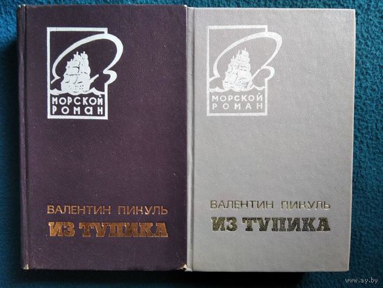 Валентин Пикуль Из тупика. 2 книги // Серия: Морской роман