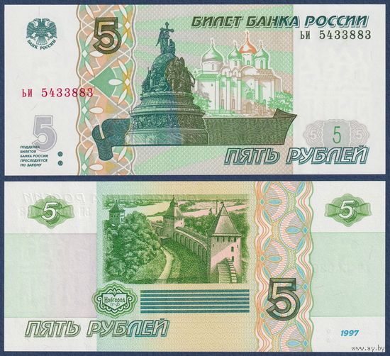 Россия, 5 рублей 1997 (2022) г., P-267 (серия ьи), UNC