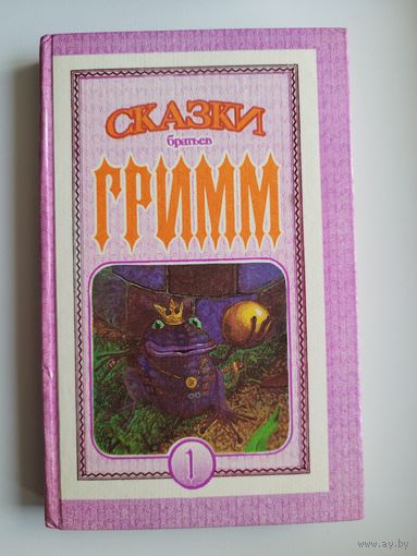 Сказки братьев Гримм