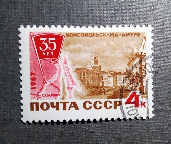 Марка СССР 1967 год 35 лет Комсомольску-на-Амуре