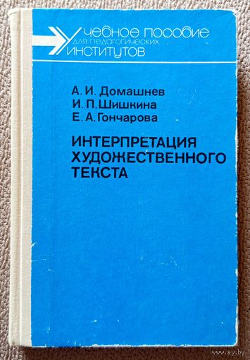 А.И. Домашнев и др. Интерпретация художественного текста Немецкий язык (пособие) 1989