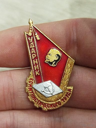 Ударник коммунистического труда,составной,не частый