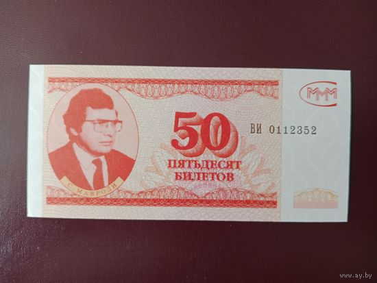 50 билетов МММ (третья серия) UNC