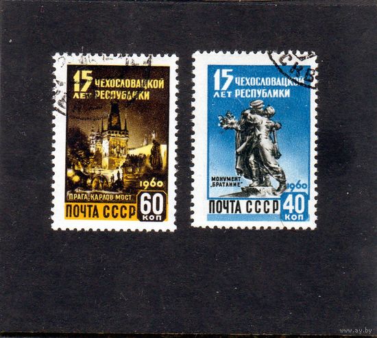 СССР. 15 лет Чехословацкой Республике. 1960 Полная серия из двух марок.