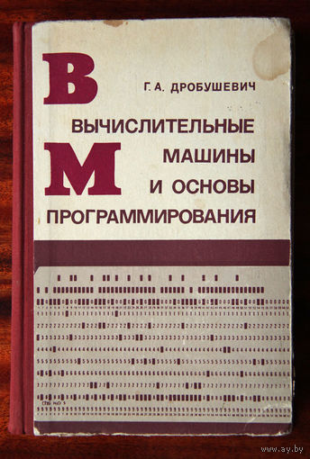 Г. А. Дробушевич. Вычислительные машины и основы программирования Фортран