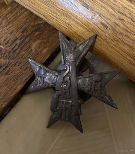 Оригинальный полковой знак (145 пехотный Новочеркасский Императора Александра III полк)