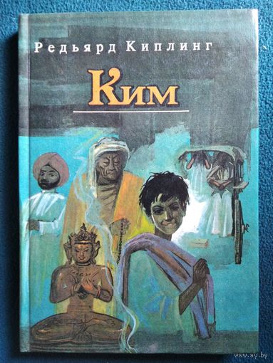 Редьярд Киплинг. Ким